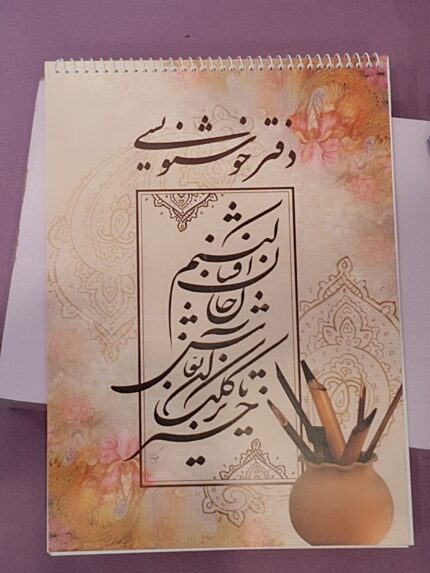 دفتر خوش‌نویسی